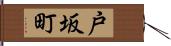 戸坂町 Hand Scroll
