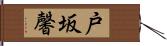 戸坂馨 Hand Scroll