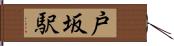 戸坂駅 Hand Scroll