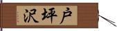 戸坪沢 Hand Scroll