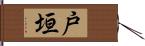 戸垣 Hand Scroll