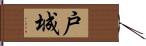 戸城 Hand Scroll