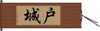 戸城 Hand Scroll