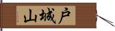 戸城山 Hand Scroll