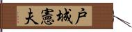 戸城憲夫 Hand Scroll