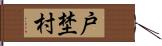 戸埜村 Hand Scroll