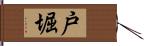戸堀 Hand Scroll