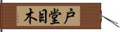 戸堂目木 Hand Scroll