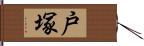 戸塚 Hand Scroll