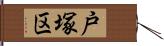戸塚区 Hand Scroll