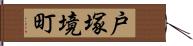 戸塚境町 Hand Scroll