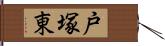 戸塚東 Hand Scroll