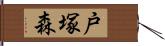 戸塚森 Hand Scroll