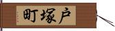 戸塚町 Hand Scroll