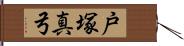 戸塚真弓 Hand Scroll