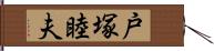 戸塚睦夫 Hand Scroll