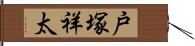 戸塚祥太 Hand Scroll