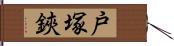 戸塚鋏 Hand Scroll