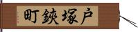 戸塚鋏町 Hand Scroll