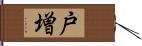 戸増 Hand Scroll