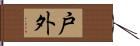 戸外 Hand Scroll