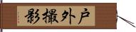 戸外撮影 Hand Scroll