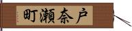 戸奈瀬町 Hand Scroll
