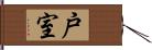 戸室 Hand Scroll