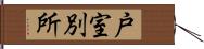 戸室別所 Hand Scroll