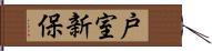 戸室新保 Hand Scroll