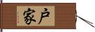 戸家 Hand Scroll