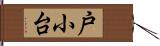 戸小台 Hand Scroll