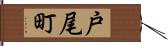 戸尾町 Hand Scroll