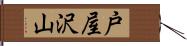 戸屋沢山 Hand Scroll