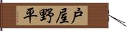 戸屋野平 Hand Scroll