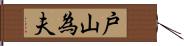 戸山為夫 Hand Scroll