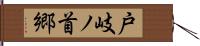 戸岐ノ首郷 Hand Scroll