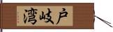 戸岐湾 Hand Scroll