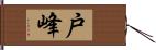 戸峰 Hand Scroll