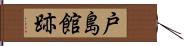 戸島館跡 Hand Scroll