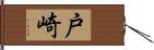 戸崎 Hand Scroll
