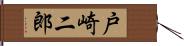 戸崎二郎 Hand Scroll