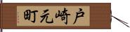 戸崎元町 Hand Scroll