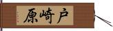 戸崎原 Hand Scroll