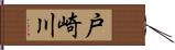 戸崎川 Hand Scroll