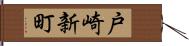 戸崎新町 Hand Scroll