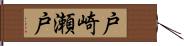 戸崎瀬戸 Hand Scroll