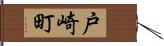 戸崎町 Hand Scroll