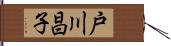 戸川昌子 Hand Scroll