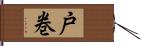 戸巻 Hand Scroll